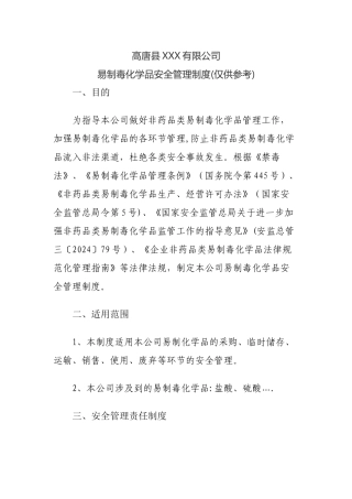 批发无仓储企业易制毒化学品安全管理制度