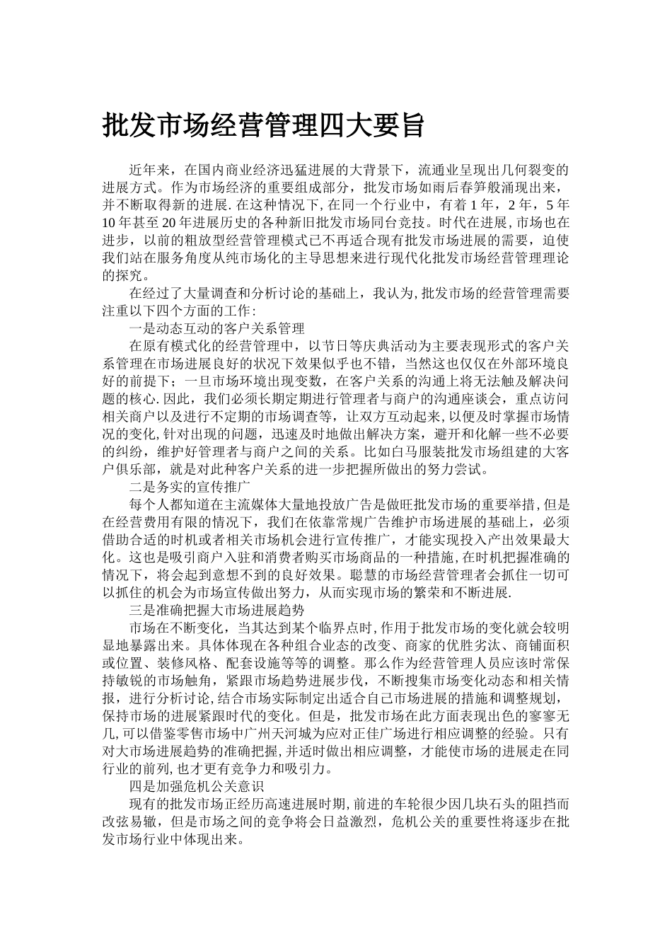 批发市场经营管理四大要旨_第1页