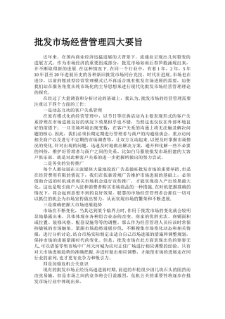 批发市场经营管理四大要旨