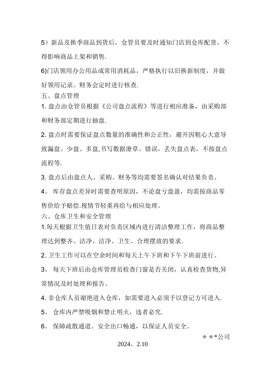 批发零售仓库管理制度_第3页