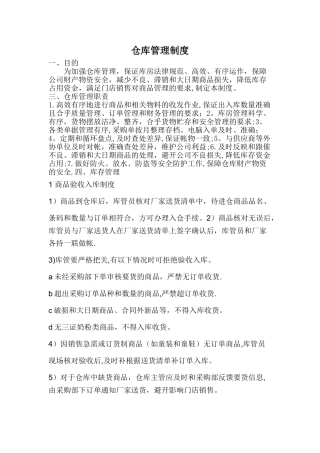 批发零售仓库管理制度
