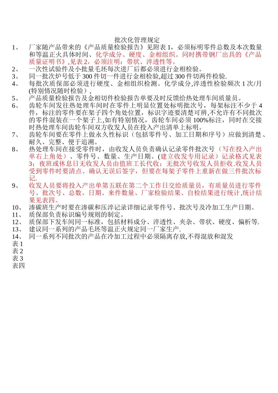 批次化管理规定_第1页