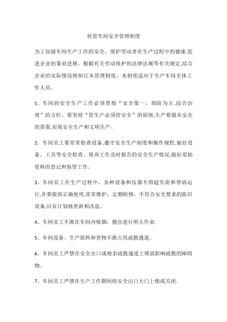 扶贫车间安全管理制度