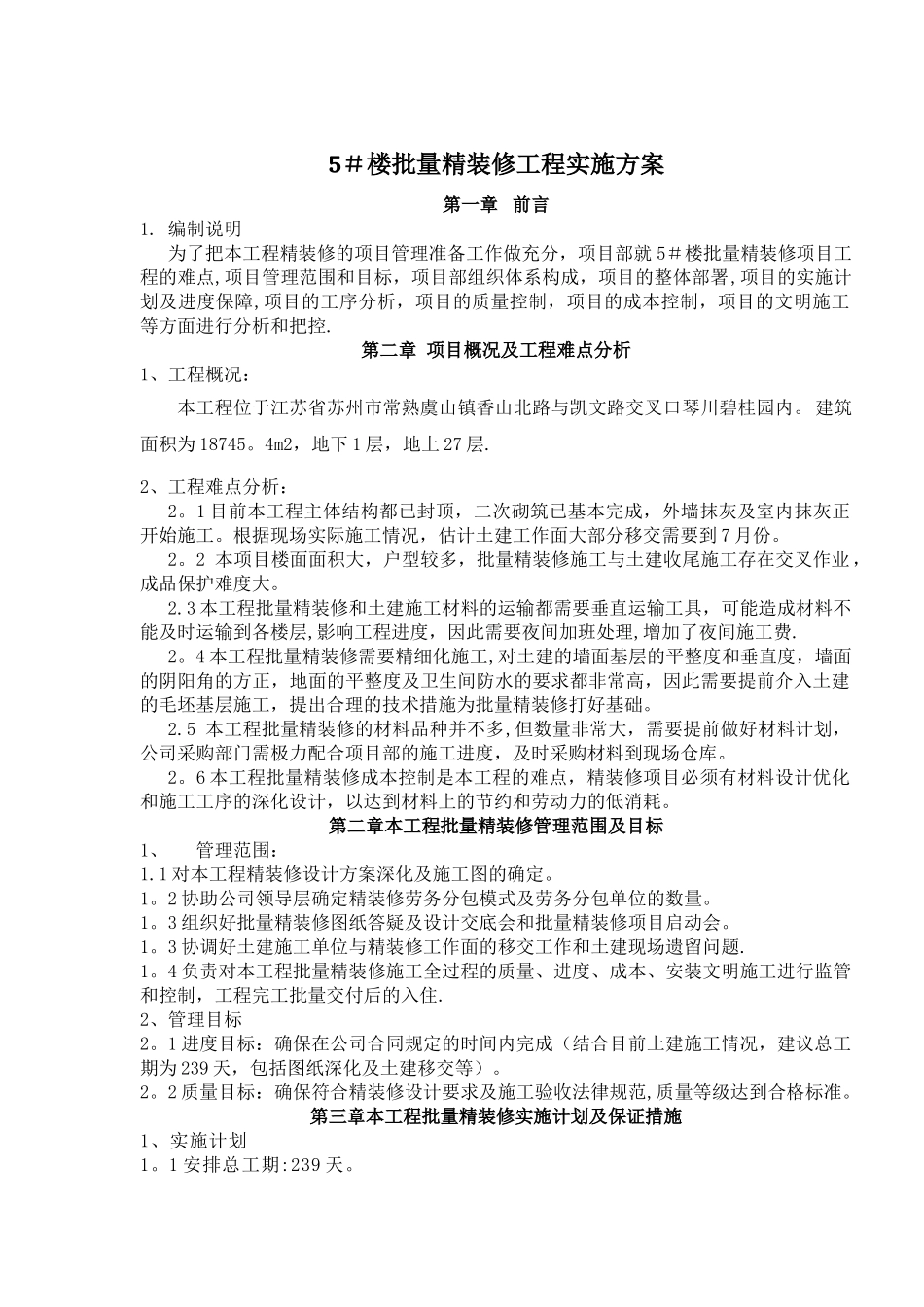 批量精装修管理方案设计_第1页