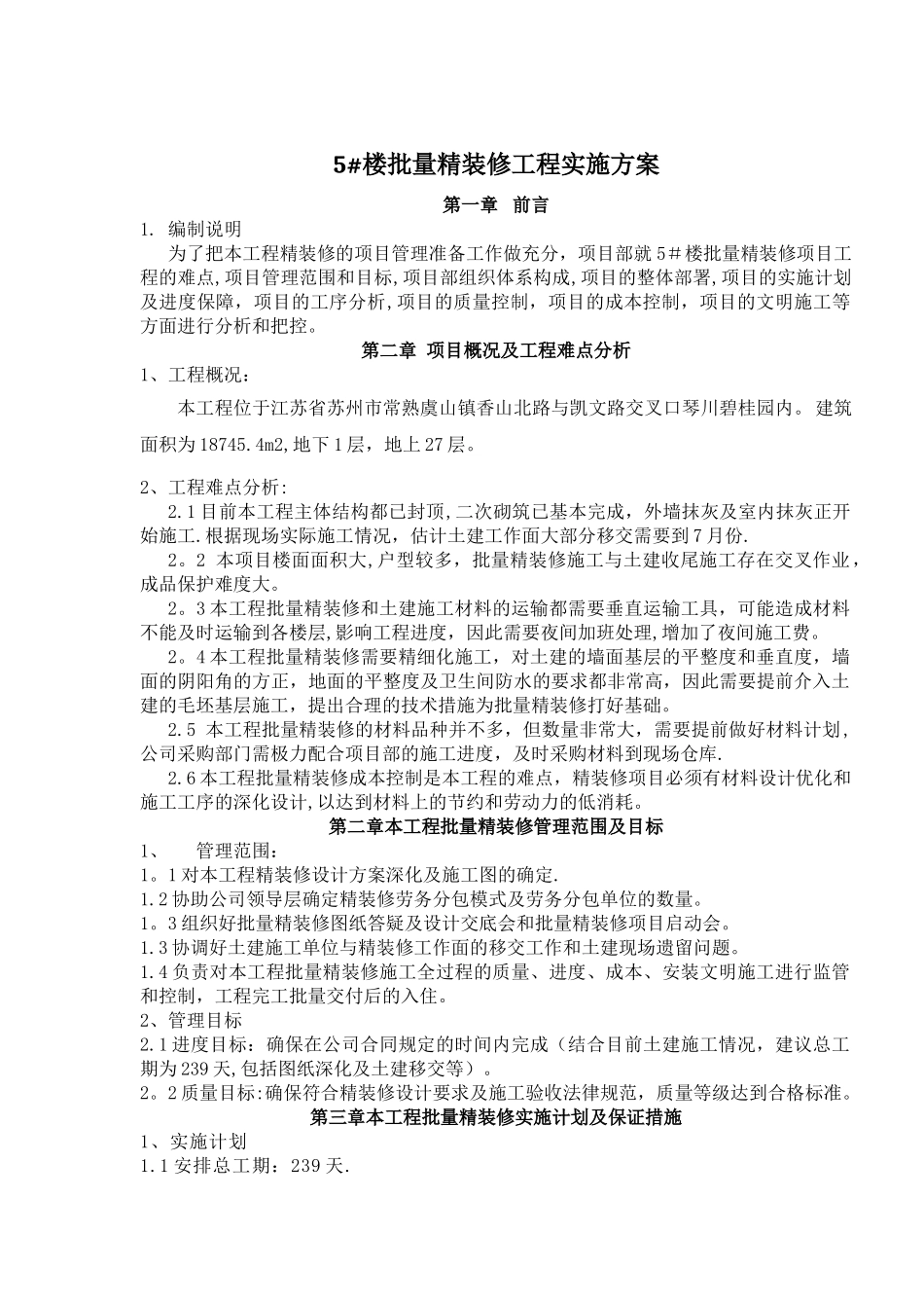 批量精装修管理方案_第1页