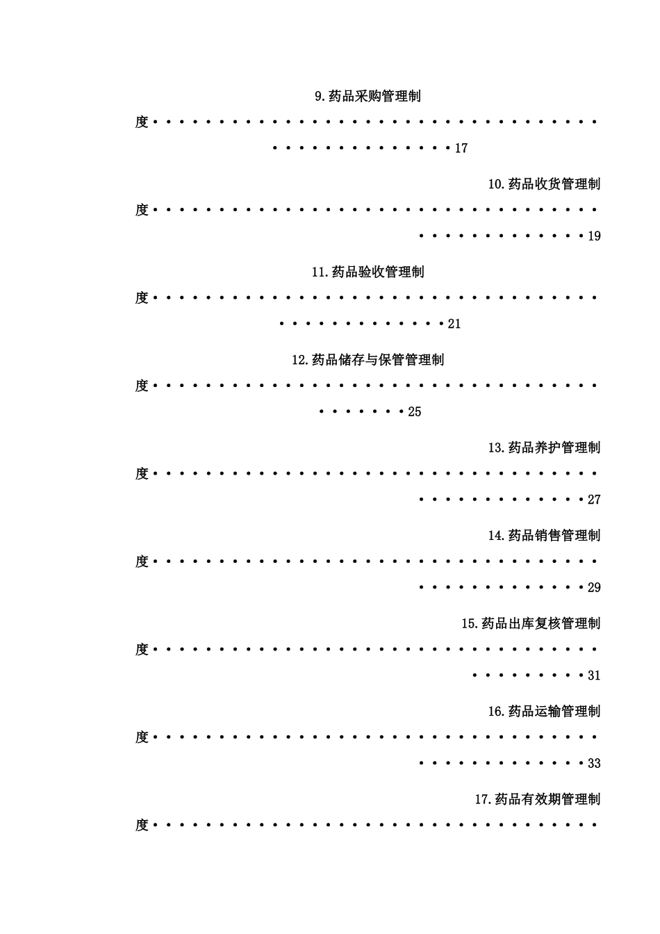 批发企业质量管理体系管理制度_第2页