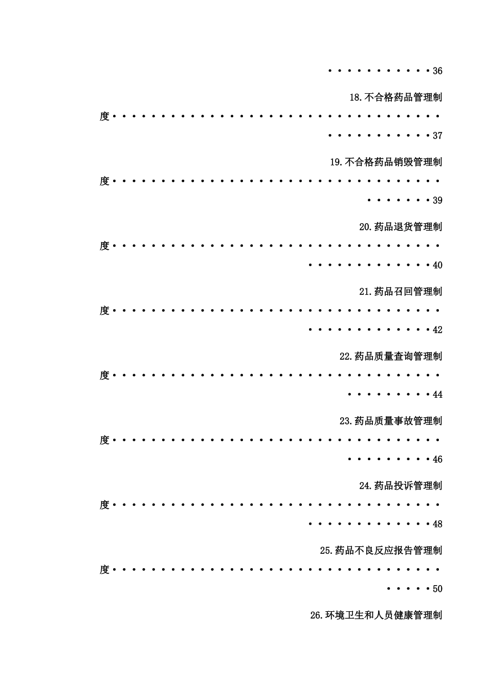 批发企业质量管理体系管理制度_第3页
