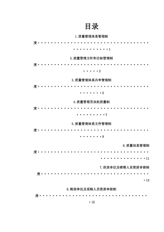 批发企业质量管理体系管理制度