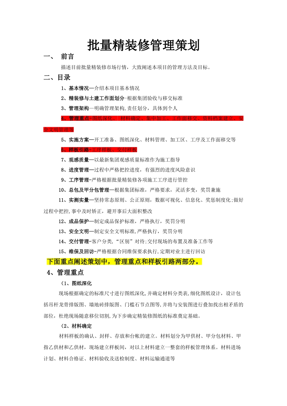 批量精装修管理策划_第1页