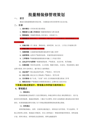 批量精装修管理策划