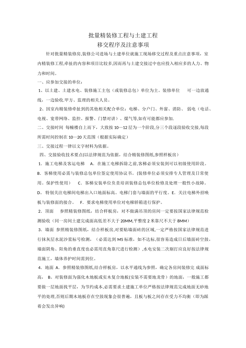批量精装修工程与土建工程移交注意事项_第1页