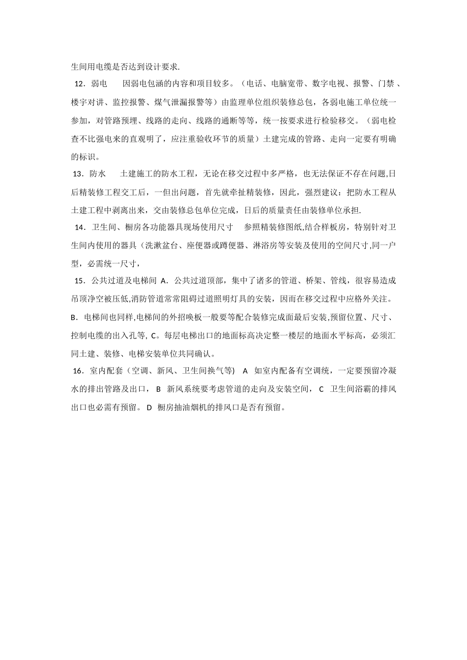 批量精装修工程与土建工程移交注意事项_第3页