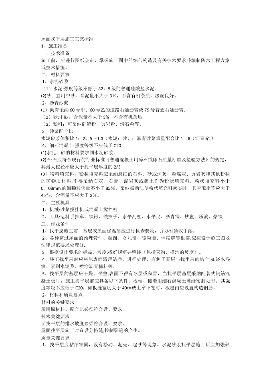 找平层施工工艺_第1页