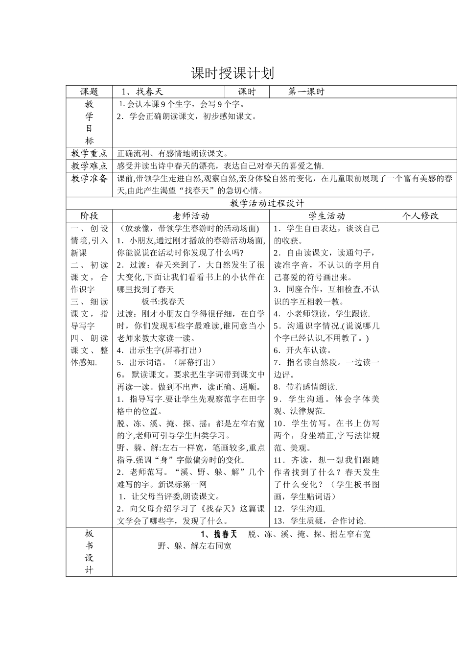 找春天表格式教案_第1页