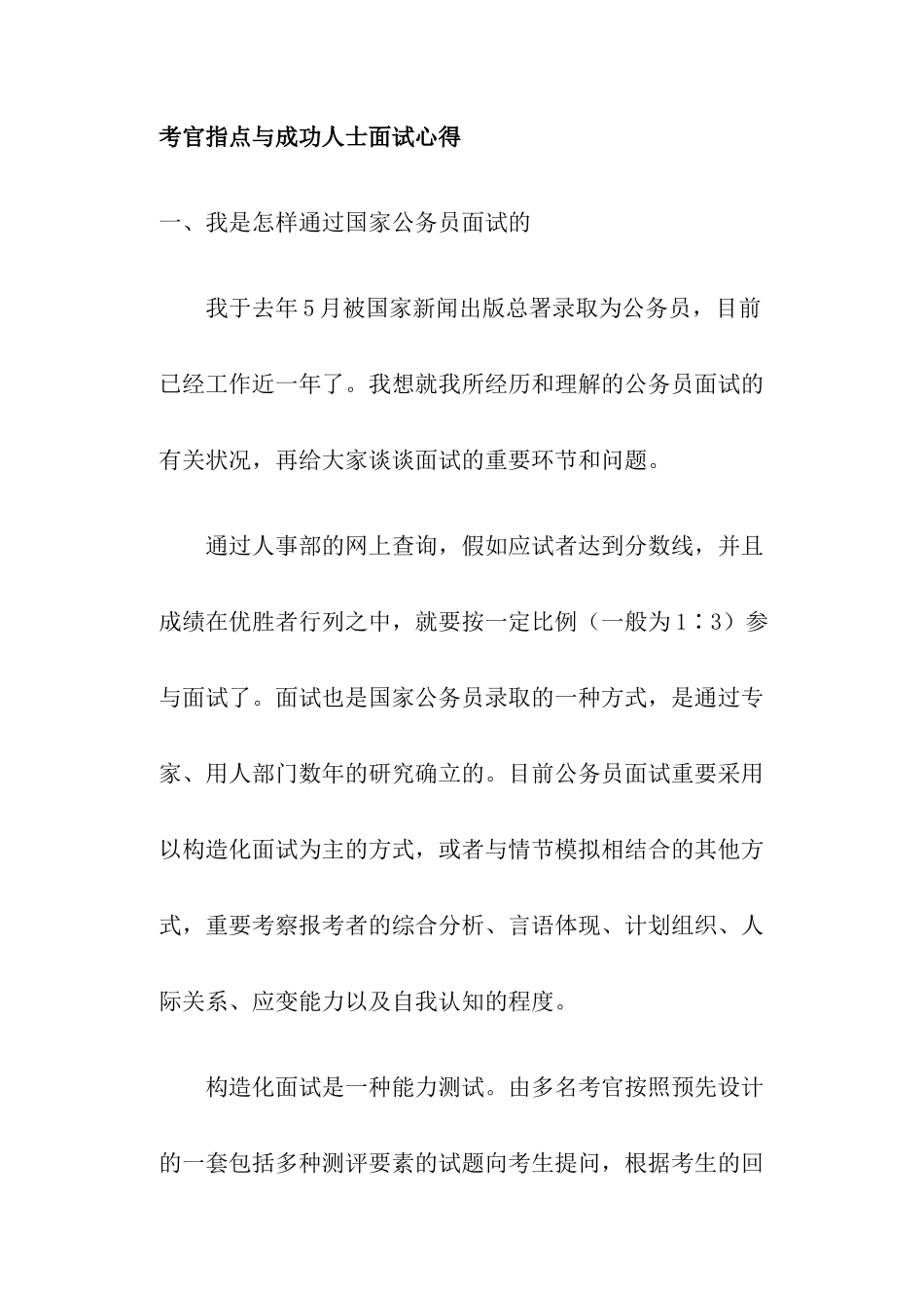2025年考官指点与成功人士面试心得_第1页