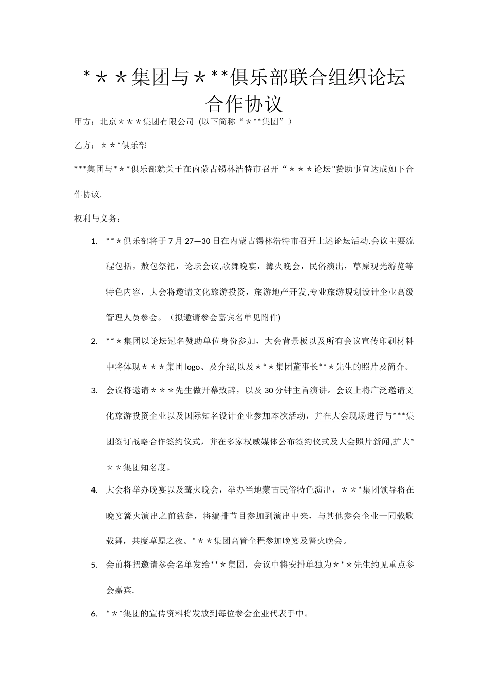 承办企业组织会议活动合作协议_第1页