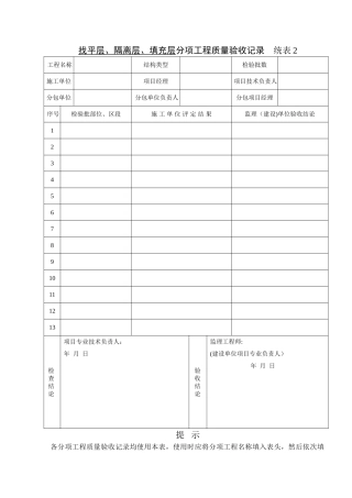 找平层、隔离层、填充层分项工程质量验收记录