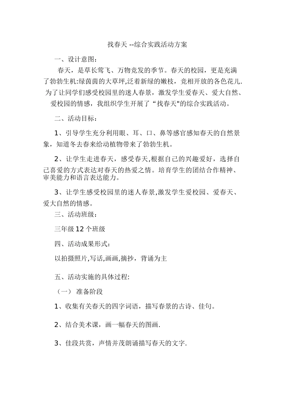 找春天活动方案_第1页
