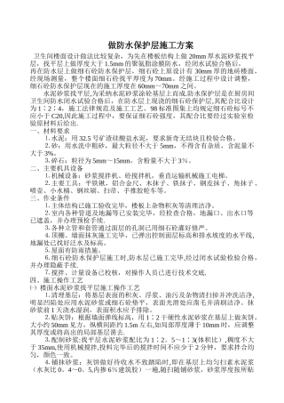 找平层及防水保护层施工方案