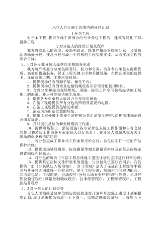 承包人自行施工范围内的分包计划