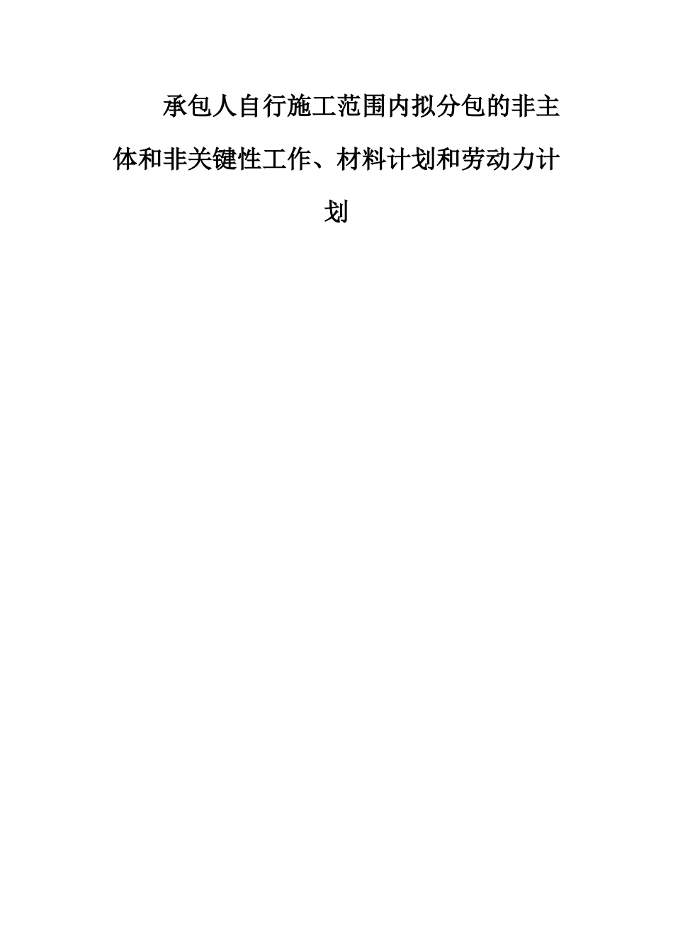 承包人自行施工范围内拟分包的非主体和非关键性工作、材料计划和劳动力计划_第1页