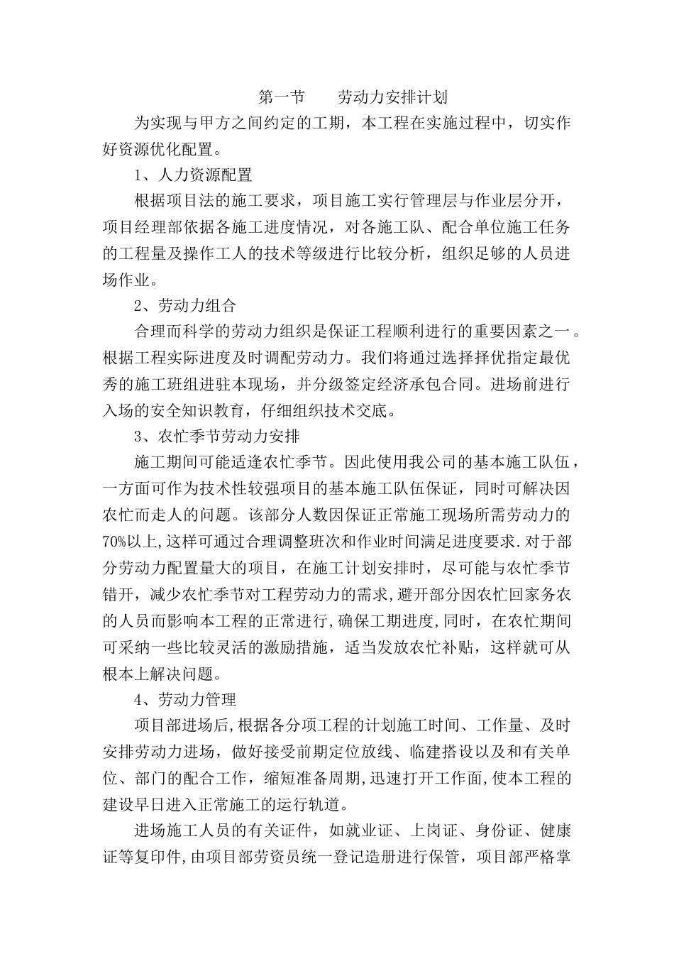 承包人自行施工范围内拟分包的非主体和非关键性工作、材料计划和劳动力计划_第2页