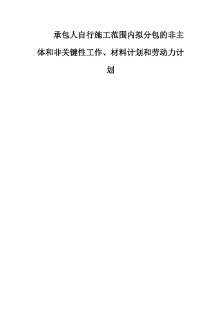 承包人自行施工范围内拟分包的非主体和非关键性工作、材料计划和劳动力计划