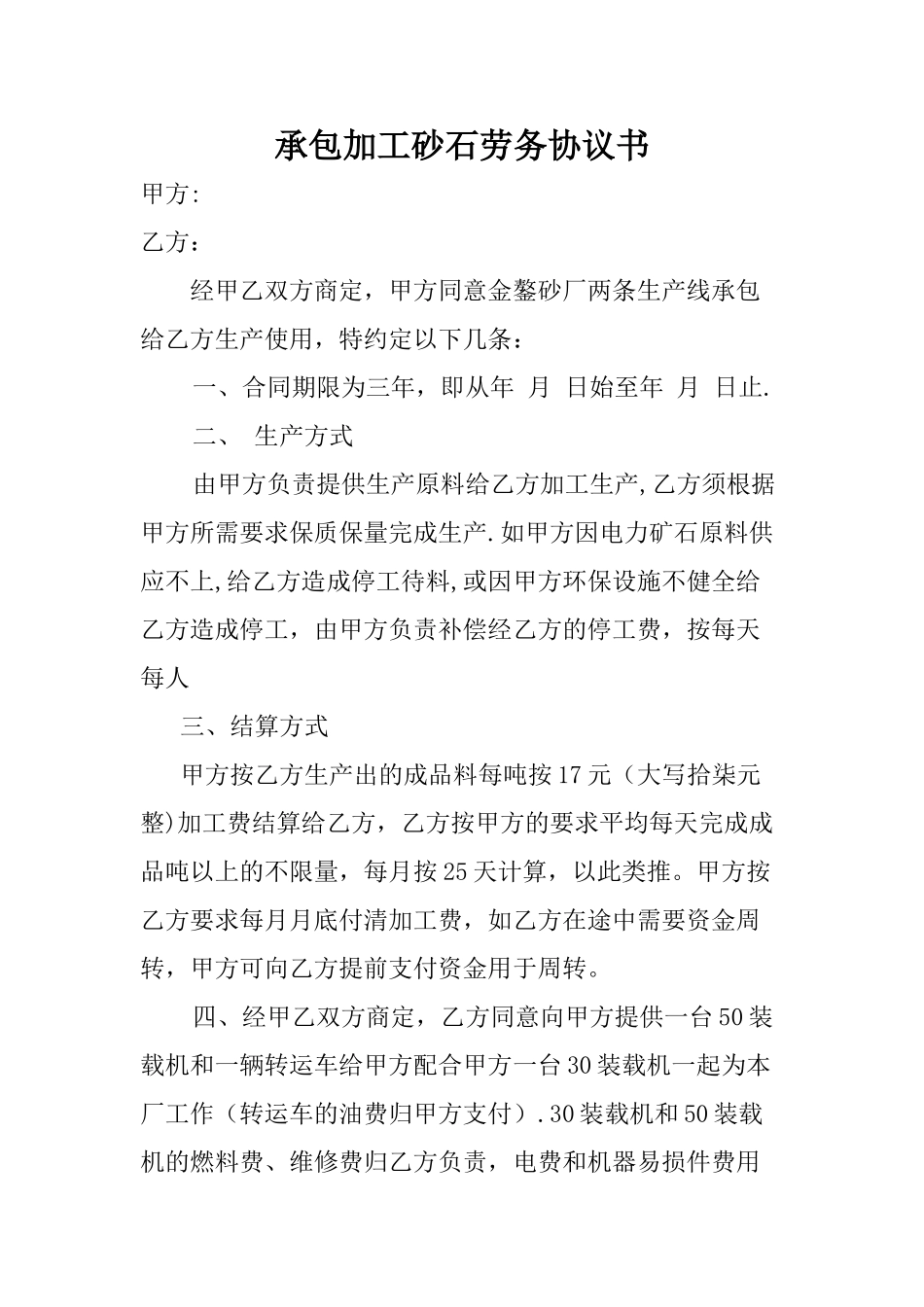 承包加工砂石劳务协议书_第1页