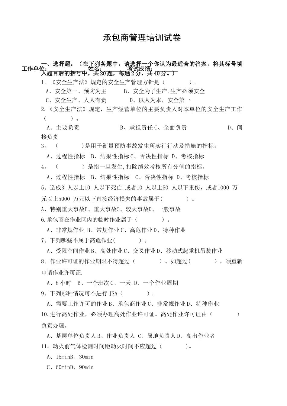 承包商HSE培训试卷_第1页