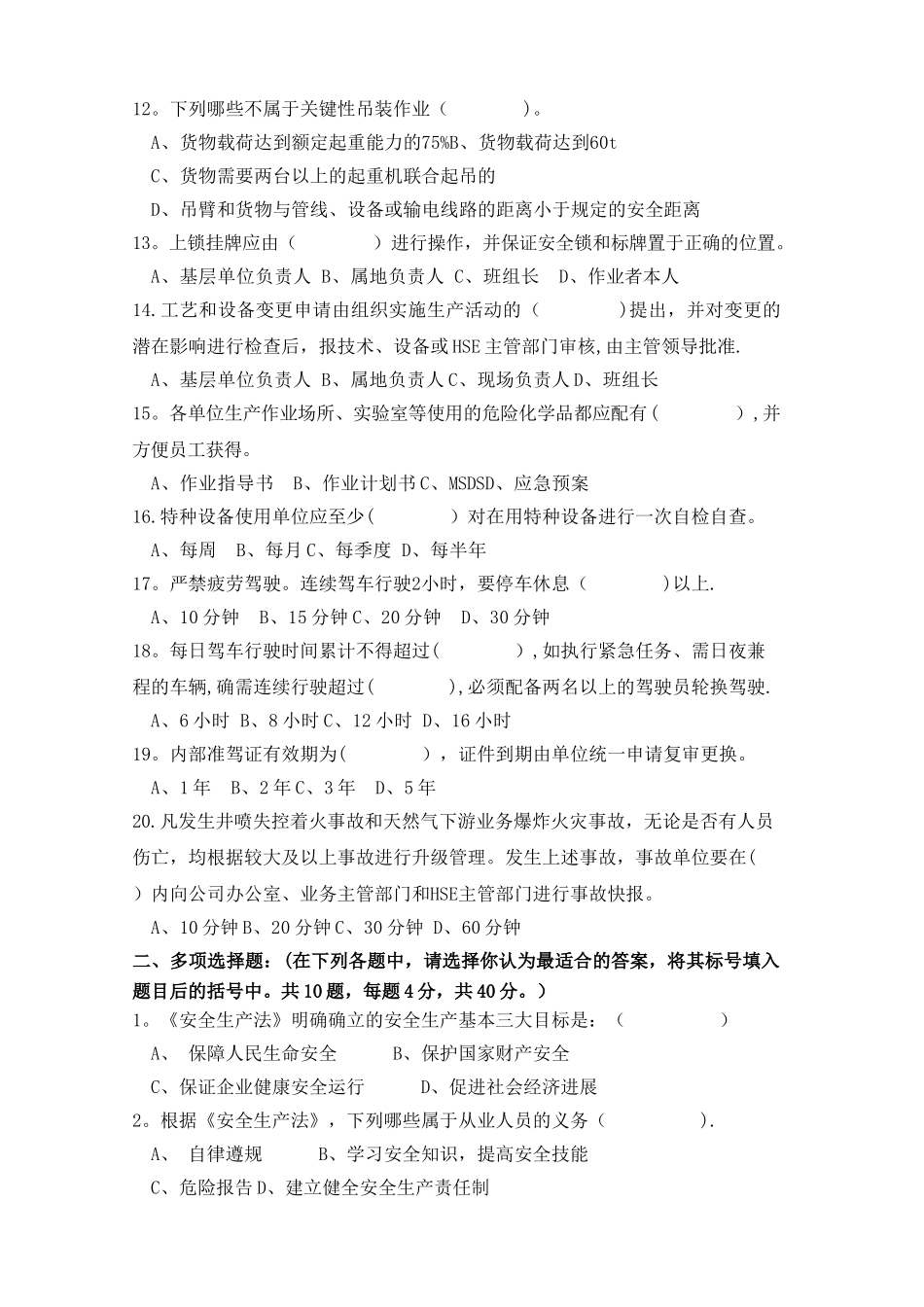 承包商HSE培训试卷_第2页