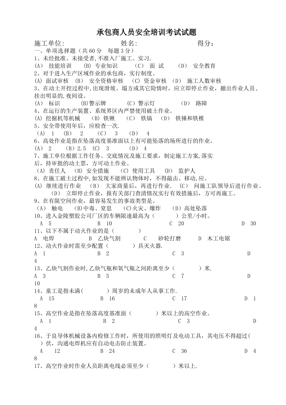 承包商人员安全培训考试试题_第1页