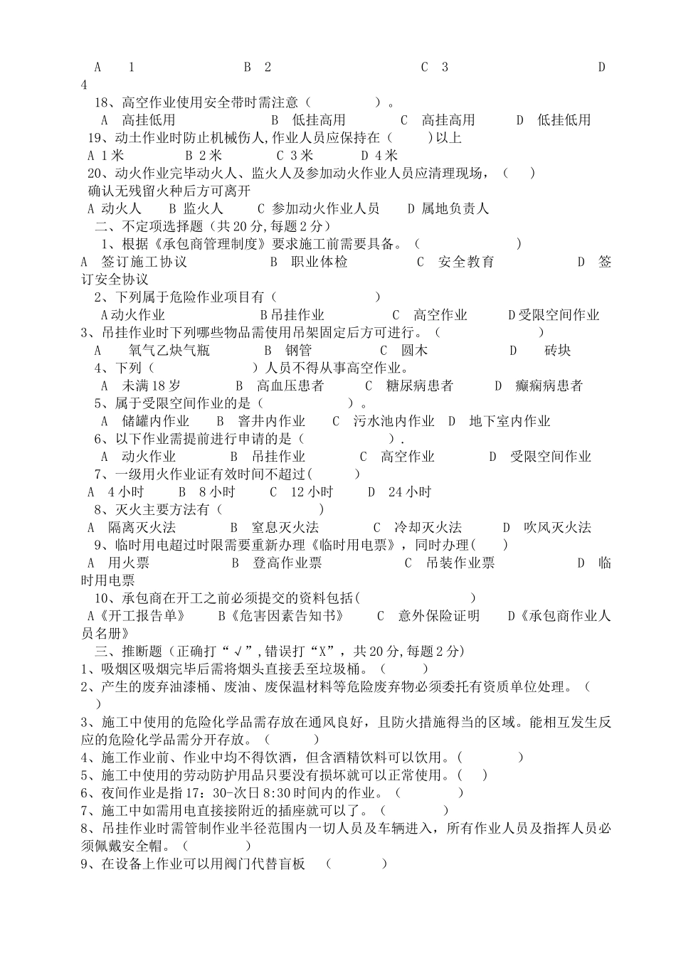 承包商人员安全培训考试试题_第2页