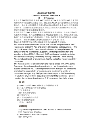 承包商SHE管理手册