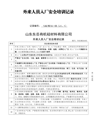 承包商作业人员入厂安全培训记录