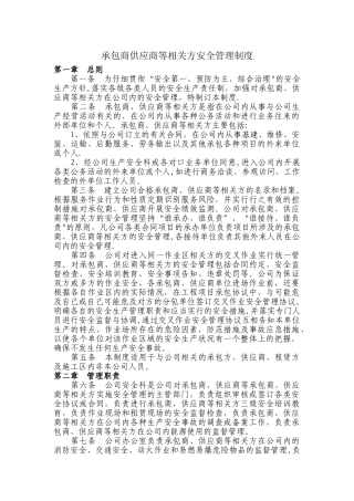 承包商供应商等相关方安全管理制度