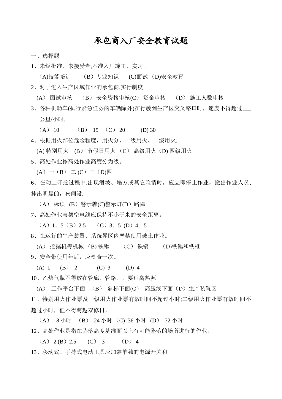 承包商入厂安全教育培训考试题_第1页