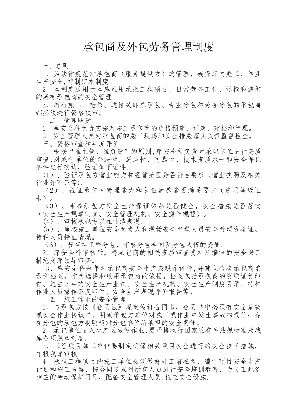 承包商及外包劳务管理制度_第1页