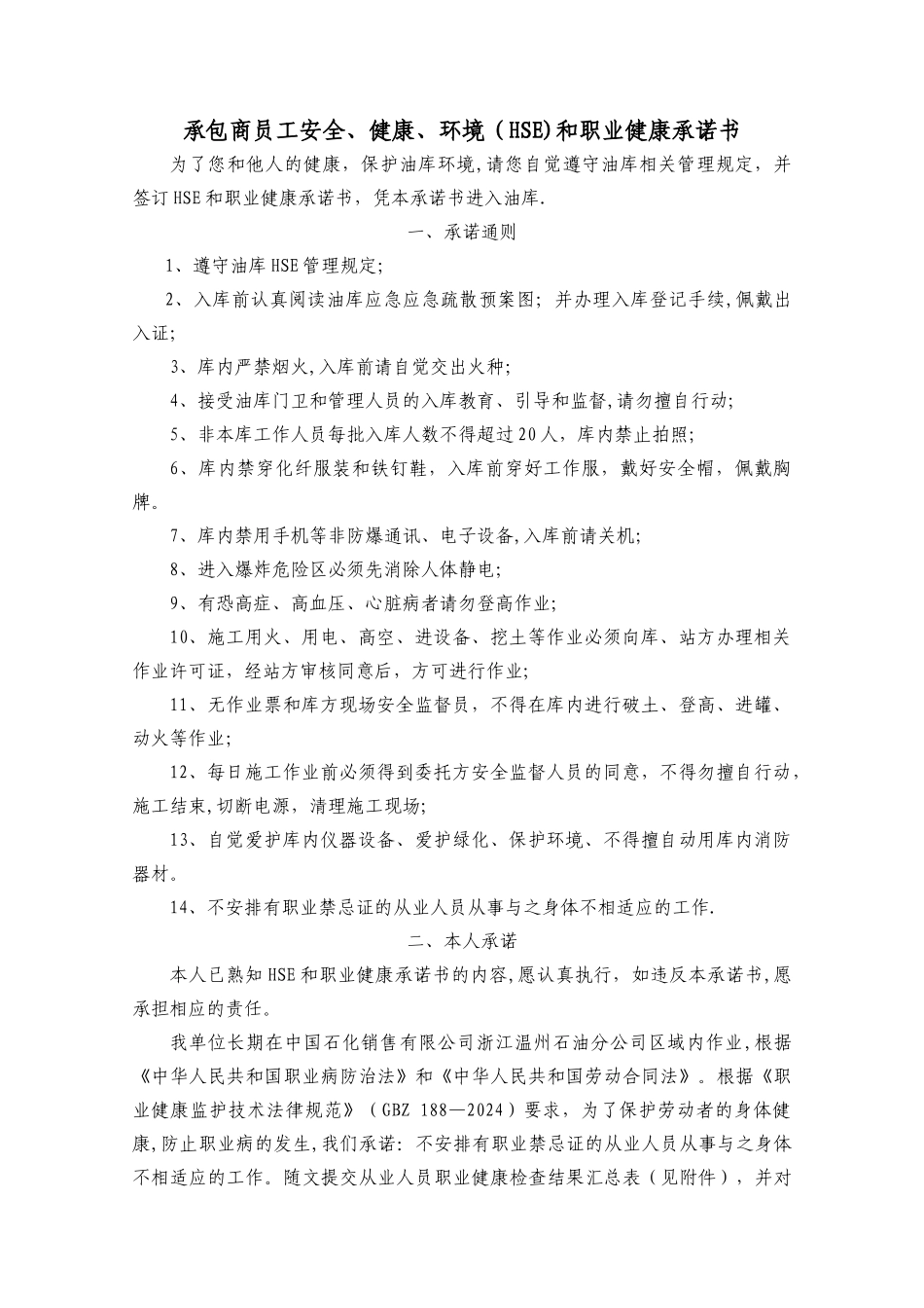 承包商员工安全、健康、环境和职业健康承诺书_第1页
