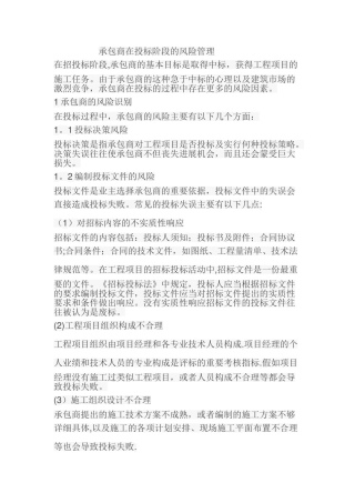 承包商在投标阶段的风险管理