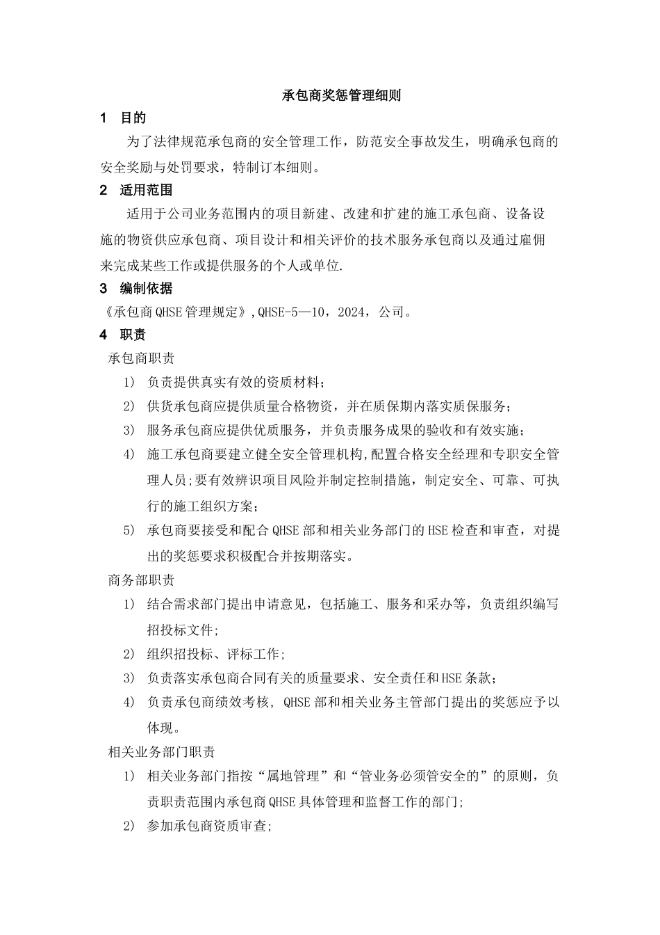 承包商奖惩管理细则_第1页