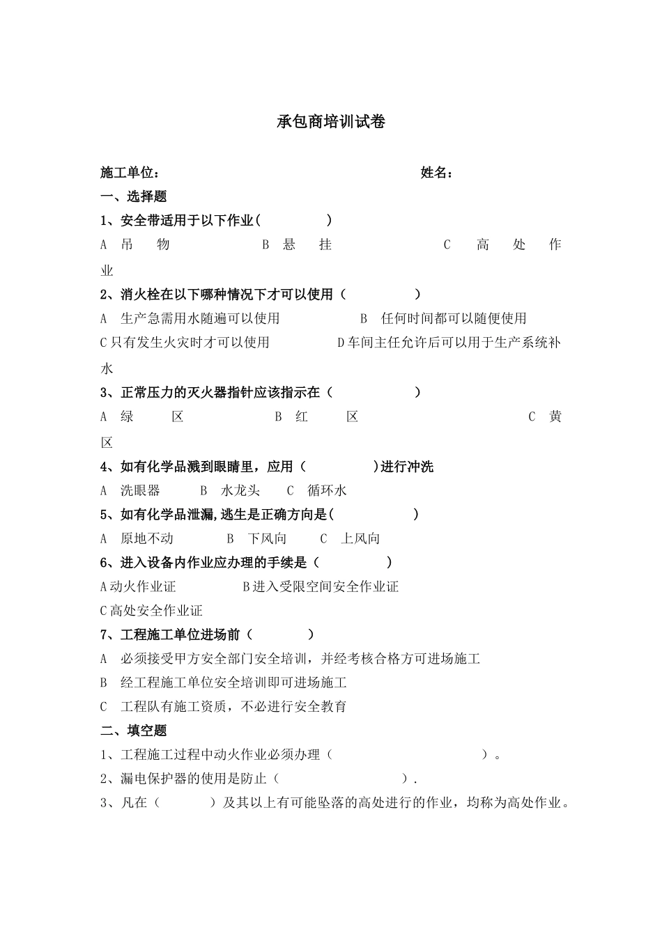 承包商培训试卷_第1页