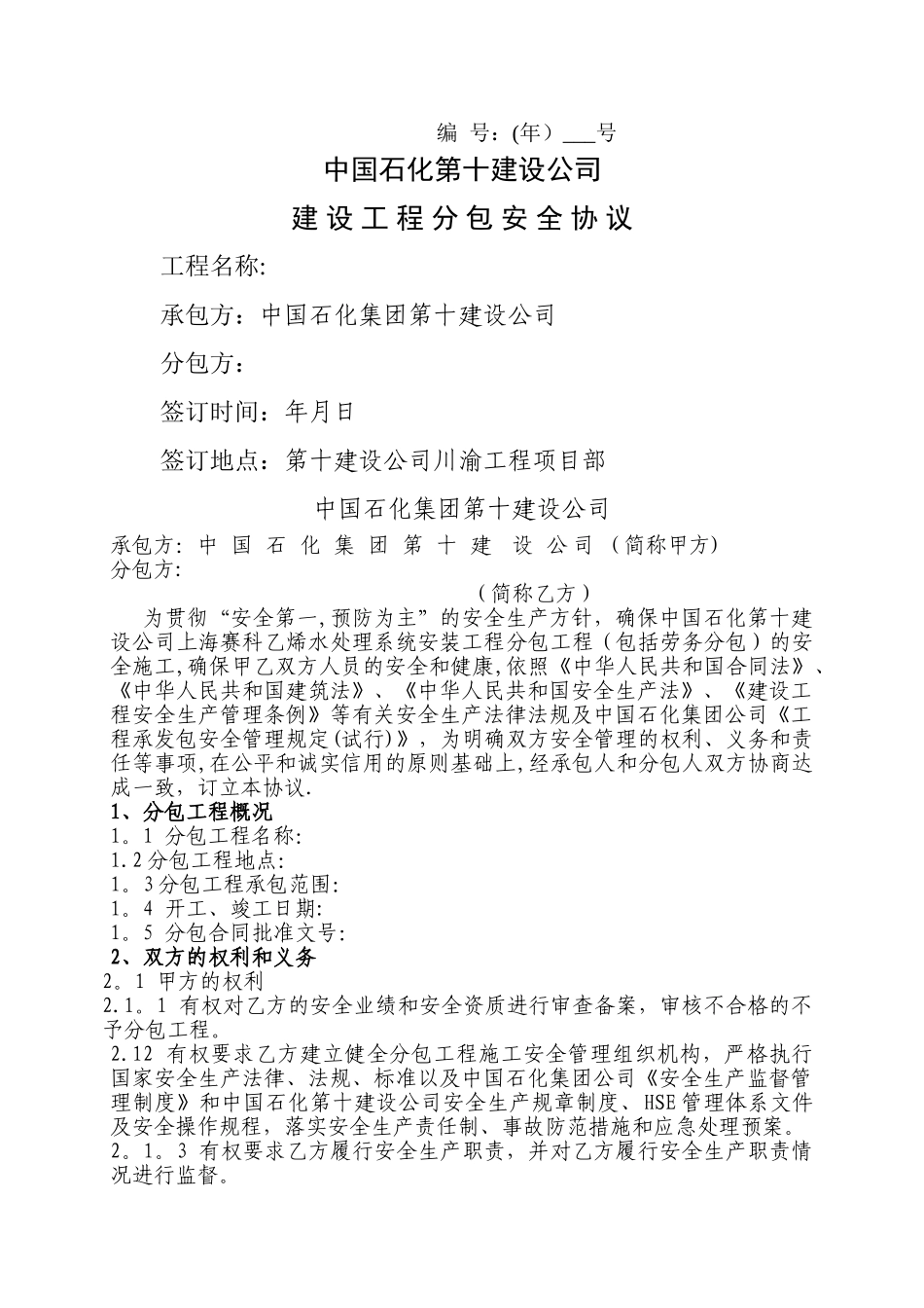 承包商安全协议_第1页