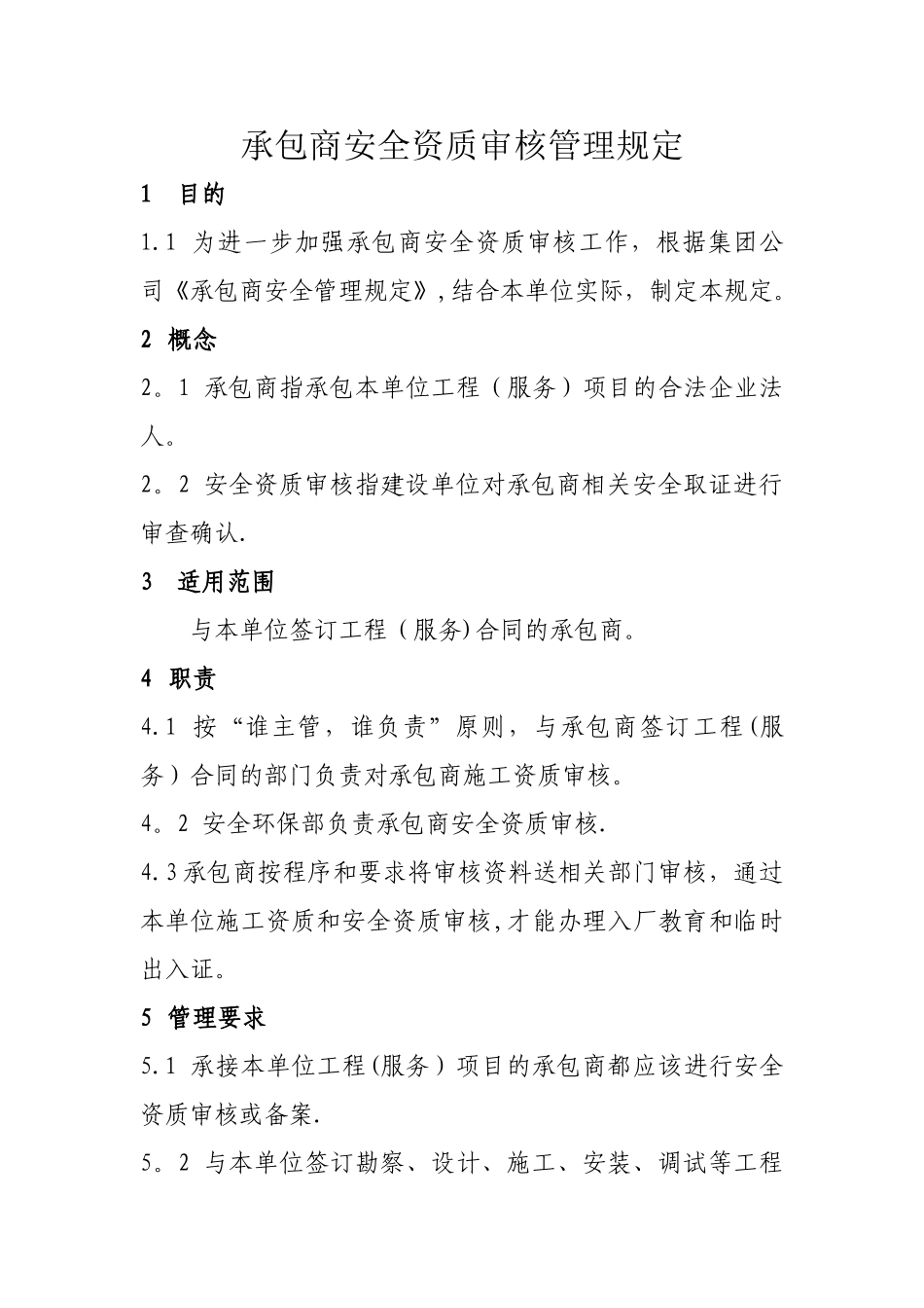 承包商资质审查管理规定_第1页