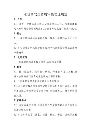 承包商资质审查管理规定