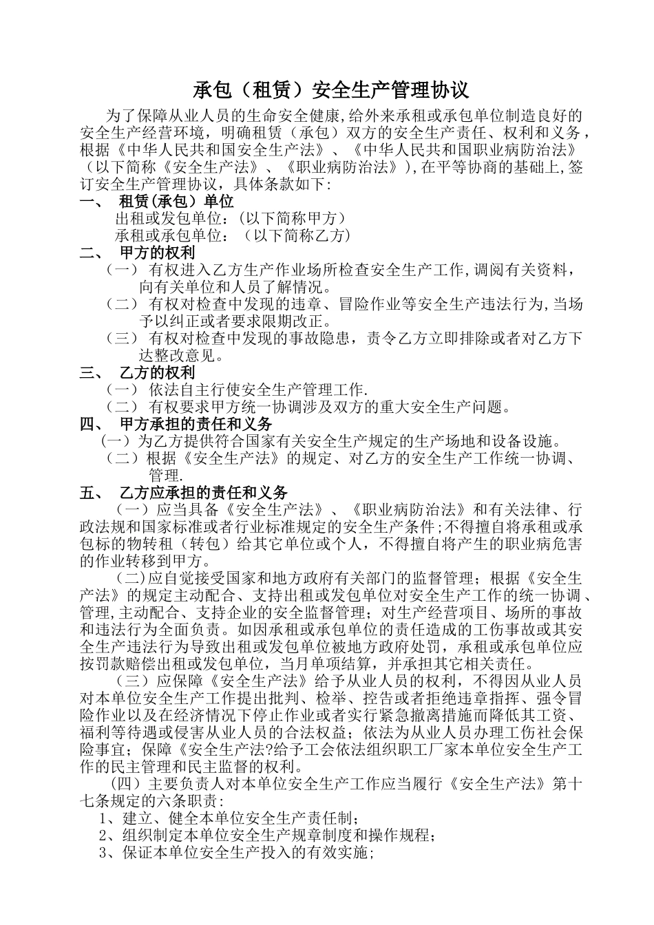 承包安全生产管理协议_第1页