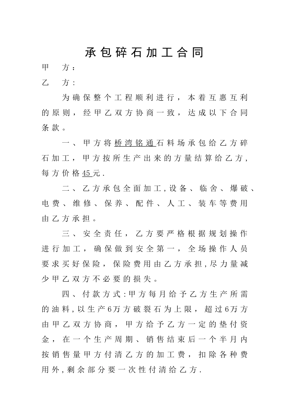 承包碎石加工合同_第1页
