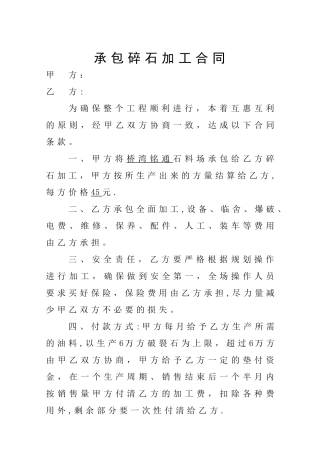 承包碎石加工合同