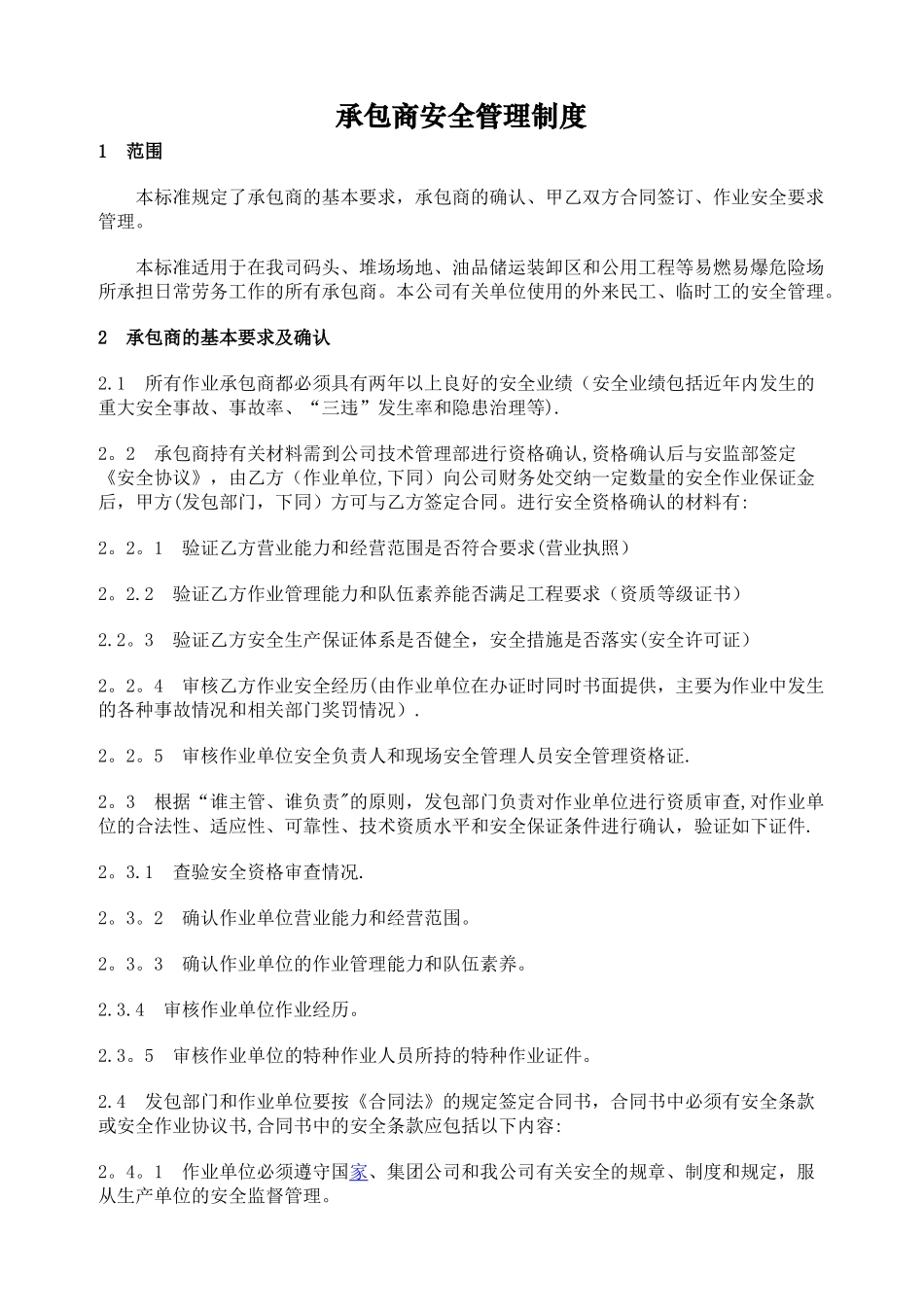 承包商安全管理制度及培训、检查表_第1页