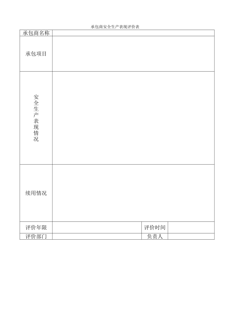 承包商安全生产表现评价表_第1页