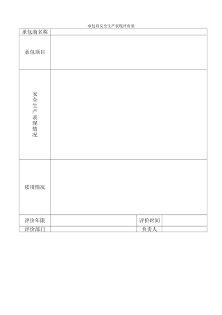 承包商安全生产表现评价表